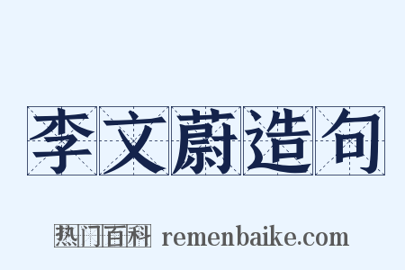 李文蔚造句是什么意思的图片